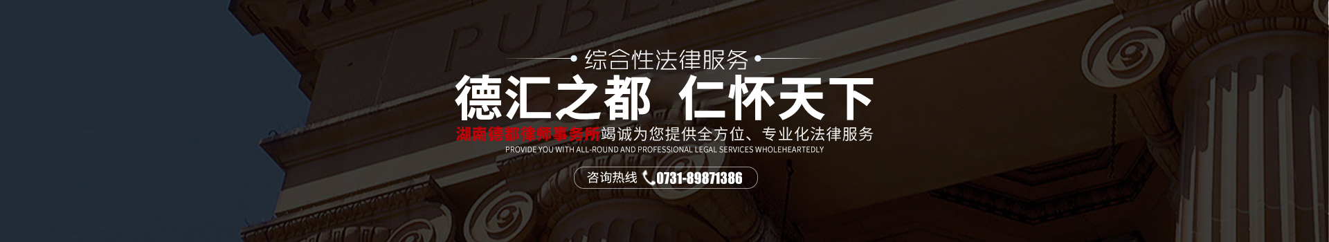 湖南德都律师事务所_综合性法律服务